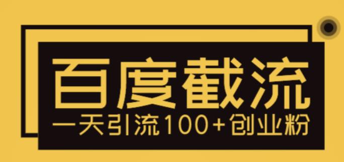 【副业项目5766期】利用百度截流，轻松一天引流100+创业粉-天下副业