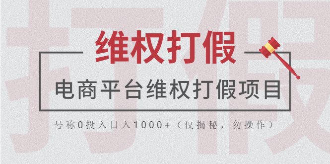 【副业项目5768期】电商平台维权打假项目，号称0投入日入1000+（仅揭秘，勿操作）-天下副业