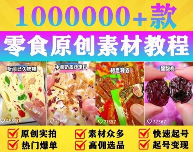 【副业项目5771期】抖音零食起号教程，手把手教你做爆款视频，暴利变现（附赠原创高清素材）-天下副业