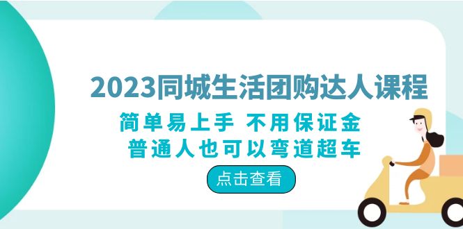 【副业项目6183期】2023同城生活团购-达人课程，简单易上手 不用保证金 普通人也可以弯道超车-天下副业