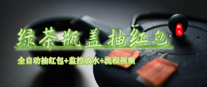 【副业项目6197期】绿茶瓶盖_全动抽红包 详细使用教程+软件-天下副业