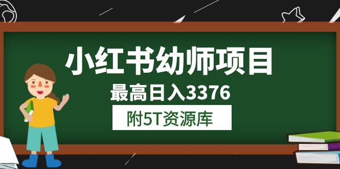 【副业项目6198期】小红书幼师项目（1.0+2.0+3.0）学员最高日入3376【更新23年6月】-天下副业