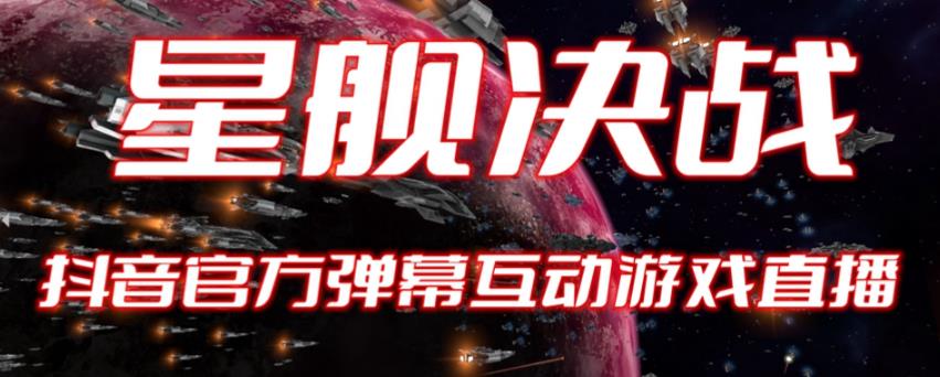 【副业项目6191期】2023抖音最新最火爆弹幕互动游戏–星舰决战【开播教程+起号教程+对接报白等】-天下副业
