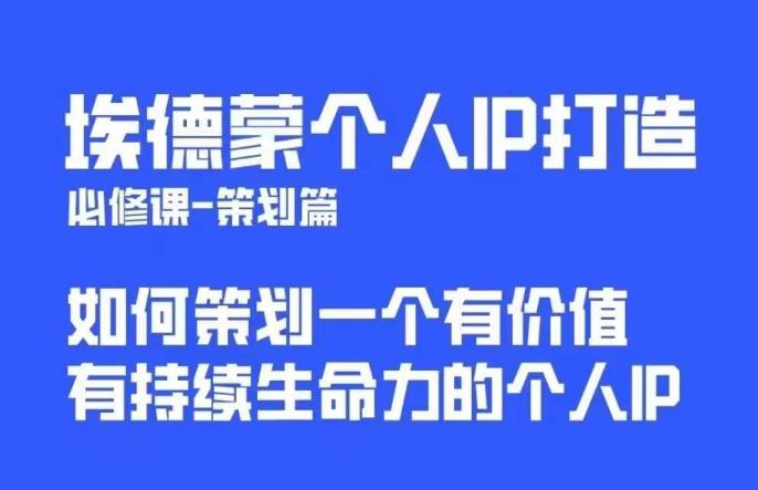 【副业项目6096期】埃德蒙普通人都能起飞的个人IP策划课，如何策划一个优质个人IP-天下副业