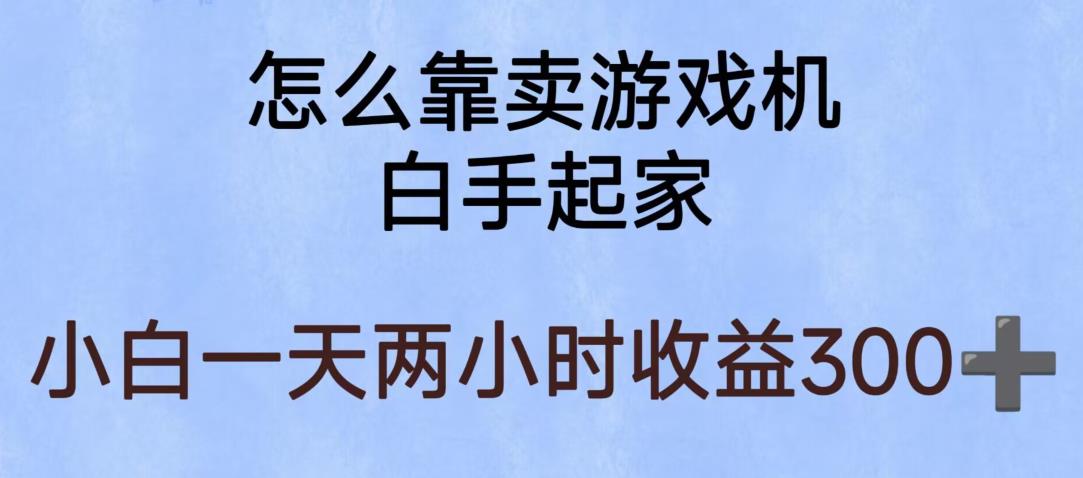 【副业项目6203期】玩游戏项目，有趣又可以边赚钱，暴利易操作，稳定日入300+【揭秘】-天下副业