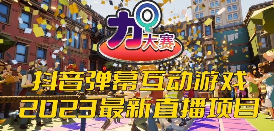 【副业项目6101期】2023抖音最新最火爆弹幕互动游戏–力Q大赛 【开播教程+起号教程+兔费对接报白等】-天下副业