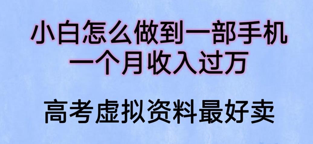 【副业项目6205期】小白怎么做到一部手机，一个月收入过万【揭秘】-天下副业