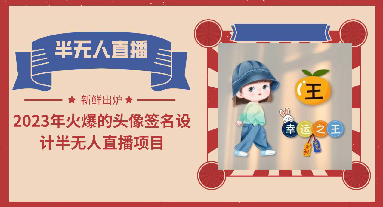 【副业项目6146期】2023年火爆的头像签名设计半无人直播项目（教程+素材+直播话术）-天下副业