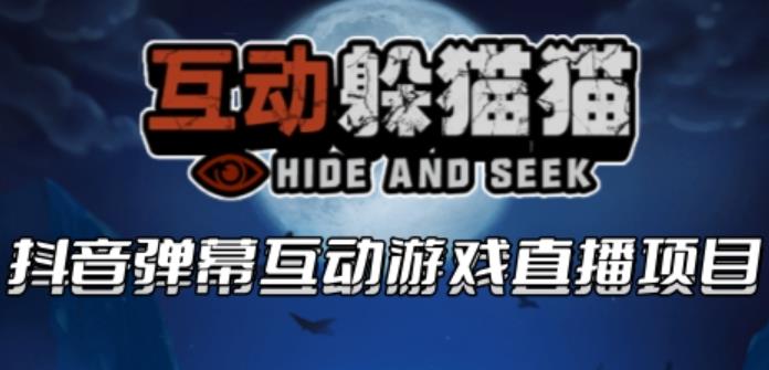 【副业项目6102期】2023抖音最新最火爆弹幕互动游戏–互动躲猫猫【开播教程+起号教程+兔费对接报白等】-天下副业
