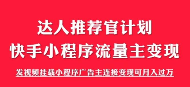 【副业项目6103期】外面割499的快手小程序项目《解密触漫》，快手小程序流量主变现可月入过万-天下副业