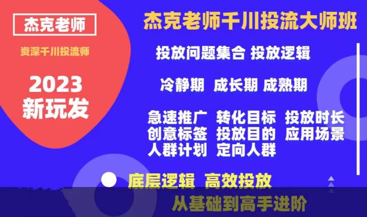 【副业项目6207期】杰克老师千川投流大师班，从基础到高手进阶，底层逻辑，高效投放-天下副业
