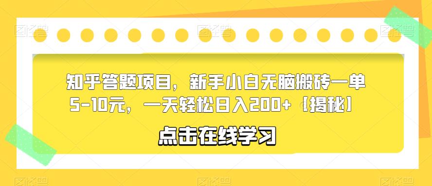 【副业项目6109期】知乎答题项目，新手小白无脑搬砖一单5-10元，一天轻松日入200+【揭秘】-天下副业