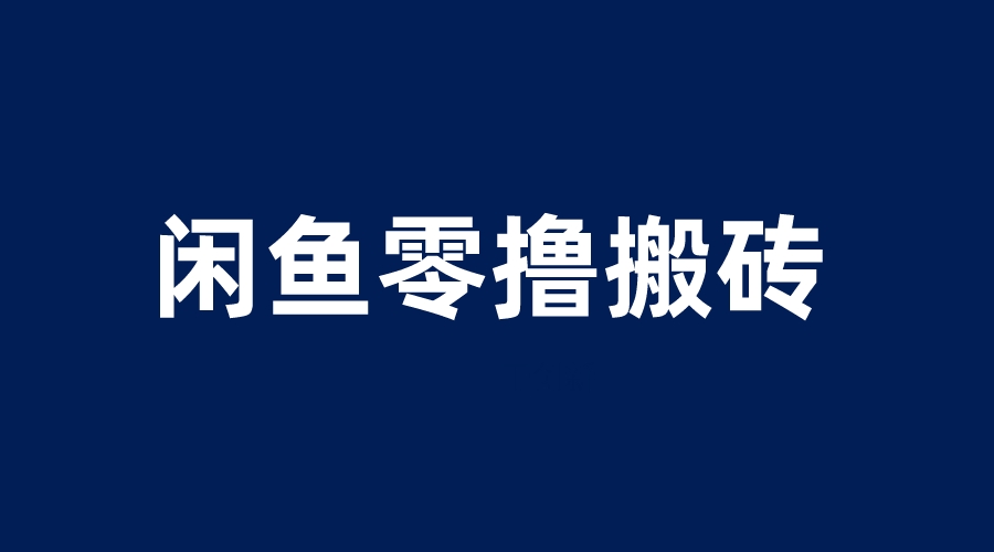 【副业项目6113期】闲鱼零撸无脑搬砖，一天200＋无压力，当天操作收益即可上百-天下副业