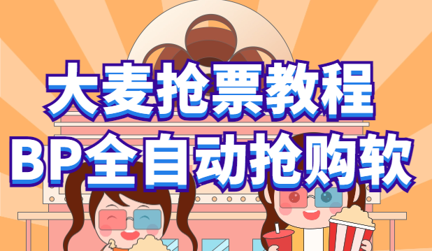 【副业项目6114期】大麦抢票_BP全自动抢购教程+注意事项（教程+脚本）-天下副业
