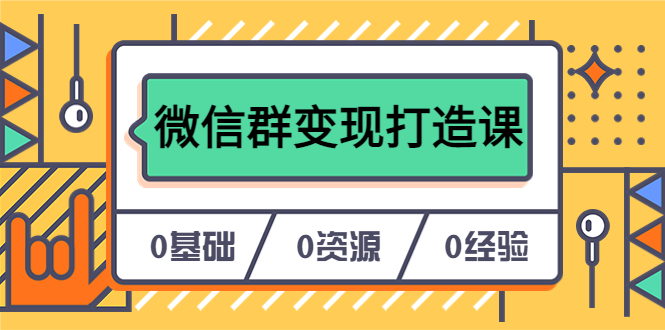 【副业项目6211期】人人必学的微信群变现打造课，让你的私域营销快人一步（17节-无水印）-天下副业