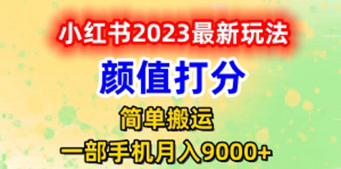 【副业项目6117期】最新小红书颜值打分玩法，日入300+闭环玩法-天下副业