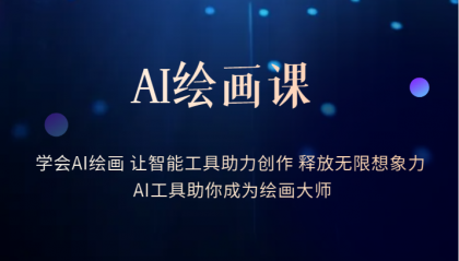 【副业项目6214期】AI绘画课：让智能工具助力创作 释放无限想象力 助你成为绘画大师-天下副业