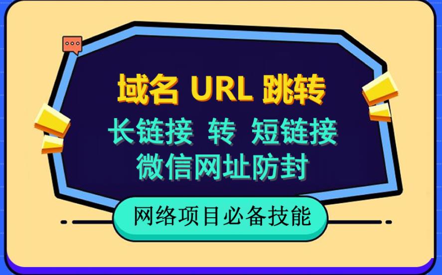【副业项目6215期】自建长链接转短链接，域名url跳转，微信网址防黑，视频教程手把手教你-天下副业