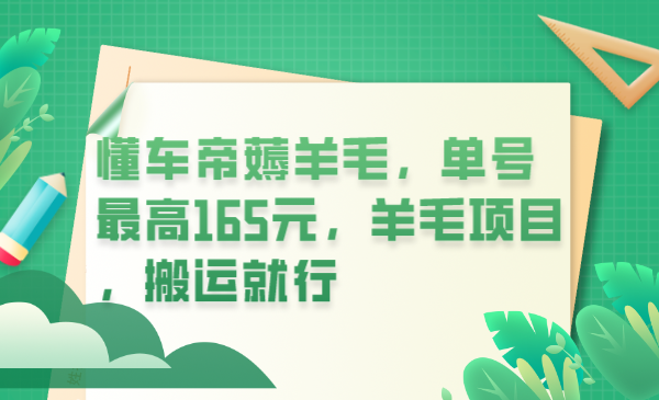 【副业项目6216期】懂车帝薅羊毛，单号最高165元，羊毛项目，搬运就行-天下副业