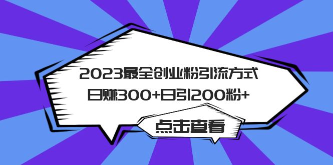 【副业项目6120期】2023最全创业粉引流方式日赚300+日引200粉+-天下副业