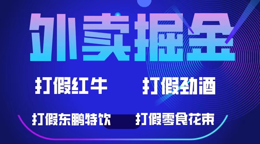 【副业项目6121期】外卖掘金：红牛、劲酒、东鹏特饮、零食花束，一单收益至少500+-天下副业