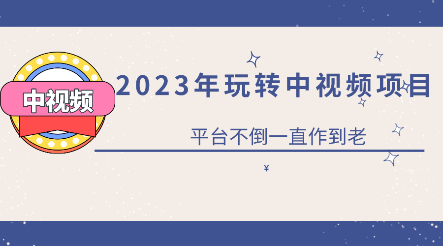 【副业项目6220期】2023一心0基础玩转中视频项目：平台不倒，一直做到老-天下副业