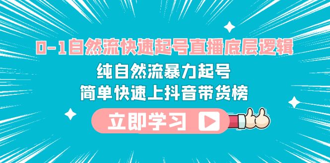 【副业项目6169期】0-1自然流快速起号直播 底层逻辑 纯自然流暴力起号 简单快速上抖音带货榜-天下副业