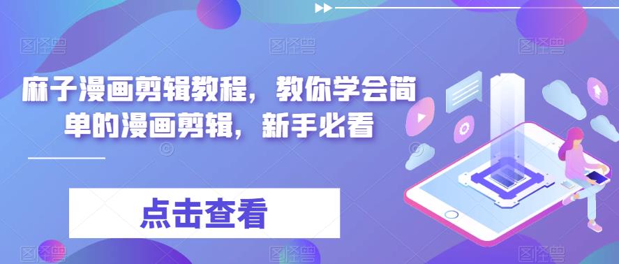 【副业项目6171期】最新漫画剪辑教程，教你学会简单的漫画剪辑，新手必看（无水印）-天下副业