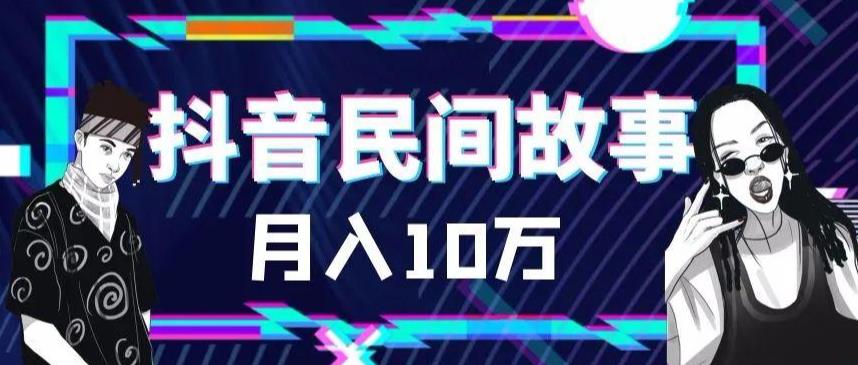 【副业项目6172期】外面卖999的抖音民间故事 500多个素材和剪映使用技巧-天下副业