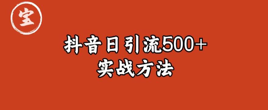 【副业项目6224期】宝哥抖音直播引流私域的6个方法，日引流500+-天下副业