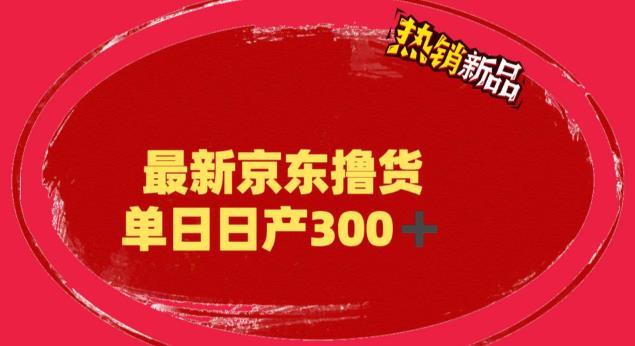 【副业项目6173期】外面最高收费到3980 京东撸货项目 号称日产300+的项目（详细揭秘教程）-天下副业
