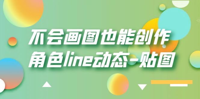 【副业项目6174期】不会画图也能创作角色line动态-贴图【画质高清】-天下副业
