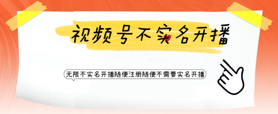 【副业项目6294期】视频号引流不需要实名开播技术 无限注册新视频号无限开播都不需要实名开播-天下副业