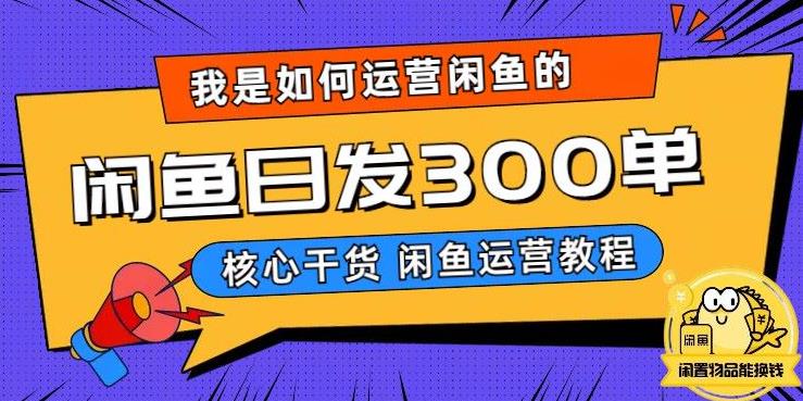 【副业项目6149期】我是如何在闲鱼卖手机的，日发300单的秘诀是什么？-天下副业