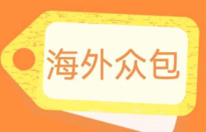 【副业项目6331期】外面收费1588的全自动海外众包项目，号称日赚500+【永久脚本+详细教程】-天下副业
