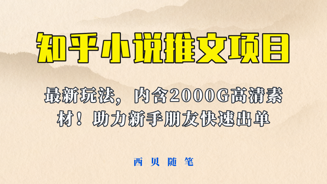 【副业项目6177期】最近外面卖980的小说推文变现项目：新玩法更新，更加完善，内含2500G素材-天下副业