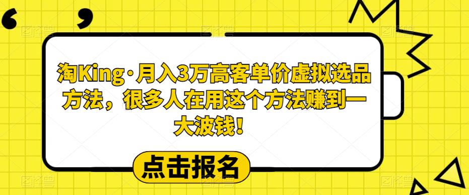 【副业项目6150期】淘King·月入3万‮客高‬单价虚拟‮品选‬方法，很多人‮用在‬这个‮法方‬赚到一大波钱！-天下副业