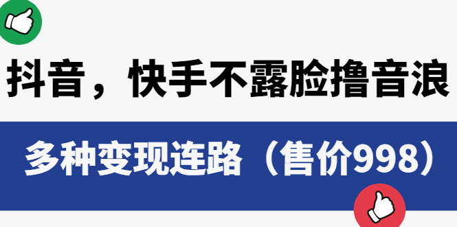 【副业项目6178期】抖音，快手不露脸撸音浪项目，多种变现连路（售价998）-天下副业