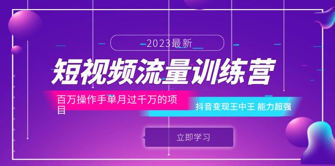 【副业项目6333期】短视频流量训练营：百万操作手单月过千万的项目：抖音变现王中王 能力超强-天下副业