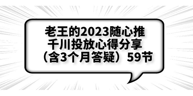 【副业项目6298期】老王的2023随心推+千川投放心得分享（含3个月答疑）59节-天下副业
