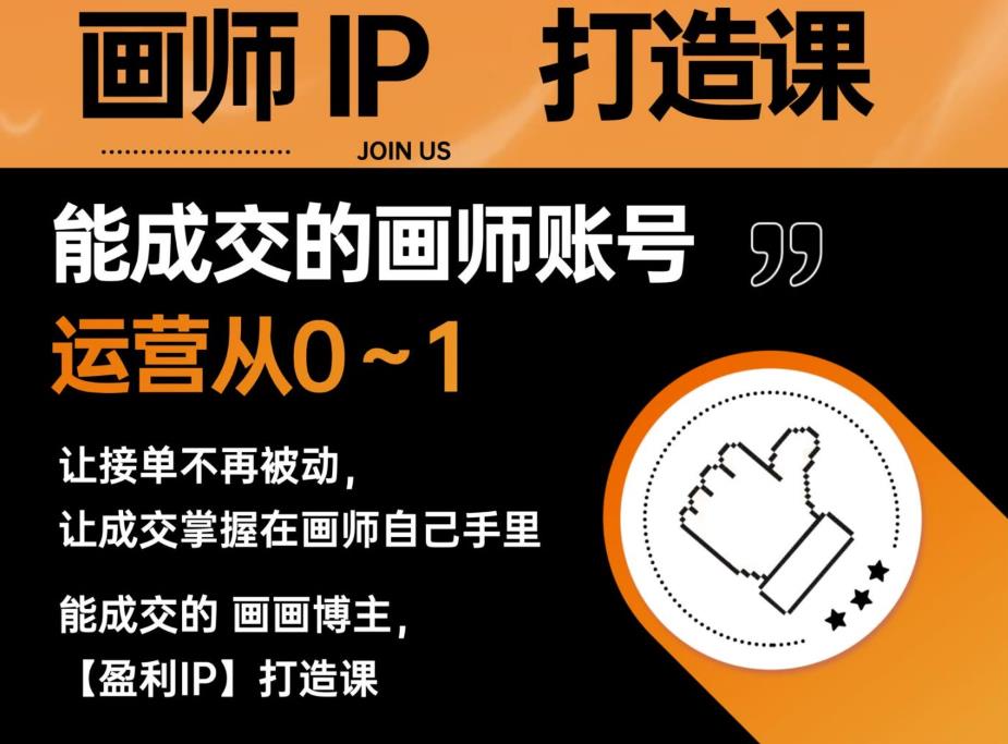 【副业项目6179期】能成交的盈利画师IP打造课，画师账号运营从0~1，让接单不再被动，让成交掌握在画师自己手里-天下副业