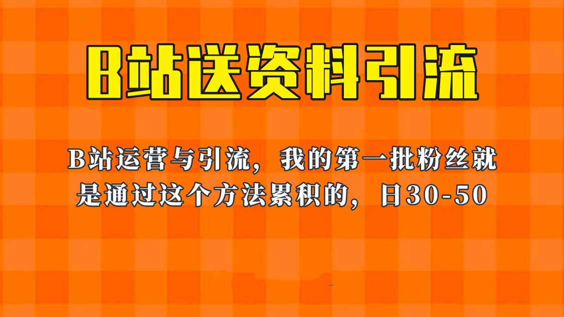 【副业项目6335期】这套教程外面卖680，《B站送资料引流法》，单账号一天30-50加，简单有效！-天下副业