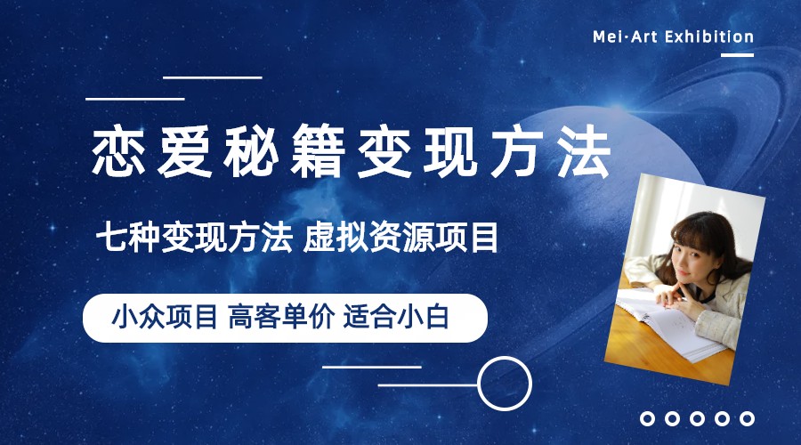 【副业项目6299期】小众项目做年轻人的虚拟资源生意-恋爱秘籍变现方法（教程+资源）-天下副业