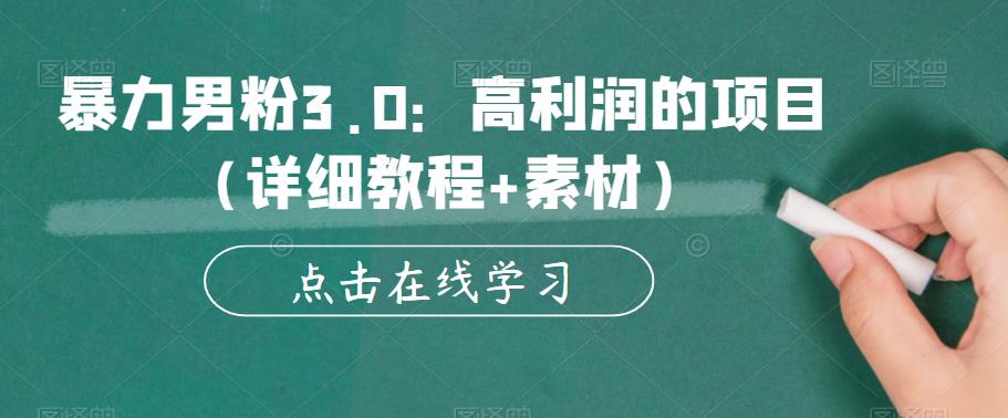 【副业项目6153期】暴力男粉3.0：高利润的项目（详细教程+素材）【揭秘】-天下副业