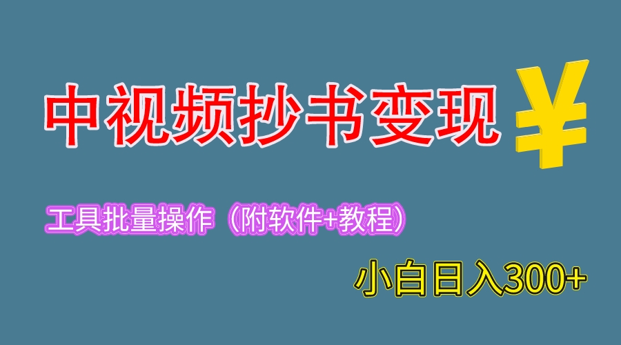 【副业项目6300期】2023中视频抄书变现（附工具+教程），一天300+，特别适合新手操作的副业-天下副业