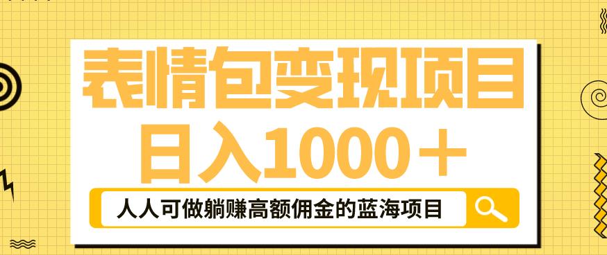 【副业项目6181期】表情包变现，日入1000+，普通人躺赚高额佣金的蓝海项目！速度上车！-天下副业