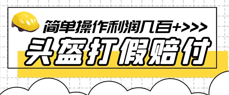 【副业项目6301期】最新头盔打假赔付玩法，一单利润几百+（仅揭秘）-天下副业