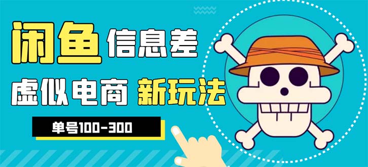 【副业项目6304期】外边收费600多的闲鱼新玩法虚似电商之拼多多助力项目，单号100-300元-天下副业