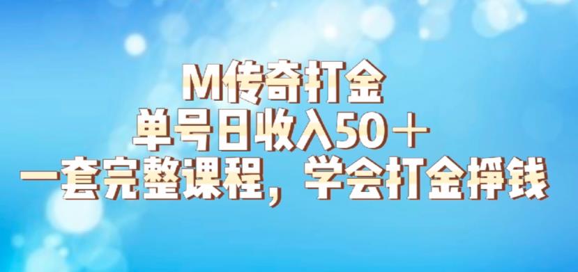 【副业项目6339期】M传奇打金项目，单号日收入50+的游戏攻略，详细搬砖玩法【揭秘】-天下副业