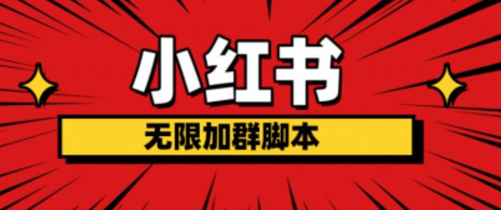 【副业项目6305期】小红书无限加群脚本，日引流精准粉几百!（脚本+教程）-天下副业